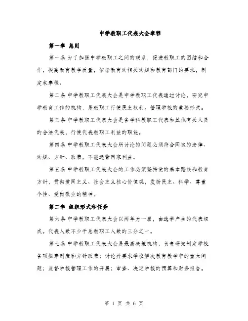 中学教职工代表大会章程(2篇)