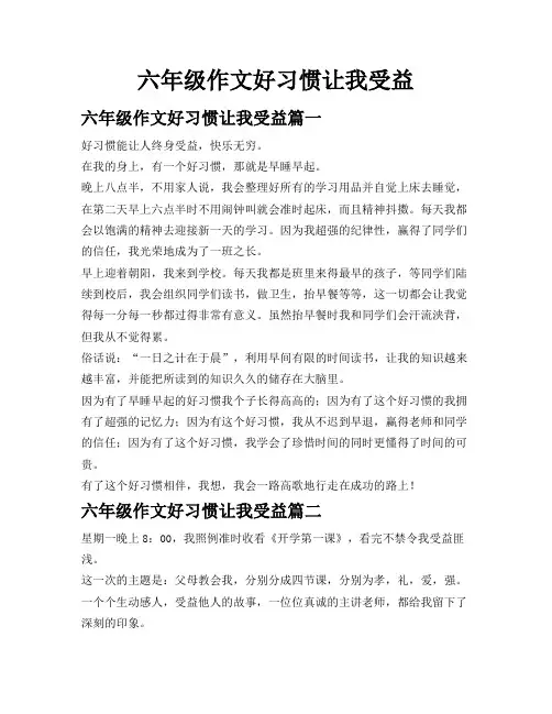 六年级作文好习惯让我受益
