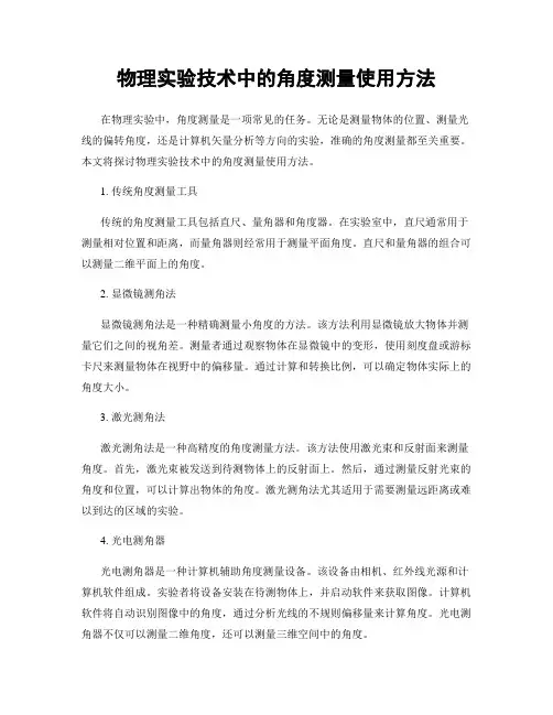 物理实验技术中的角度测量使用方法