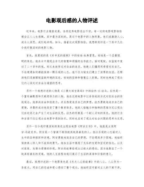电影观后感的人物评述