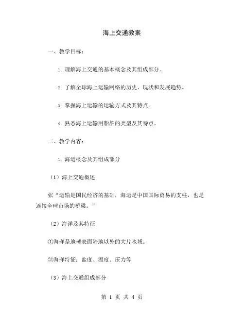 海上交通教案