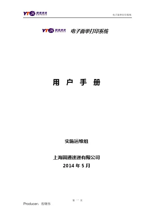 圆通电子面单系统使用手册