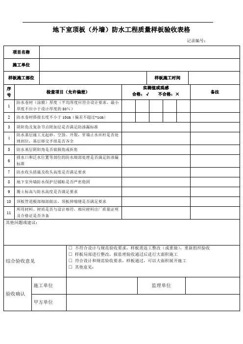 样板验收7.8.地下室顶板(外墙)防水工程质量样板验收表格