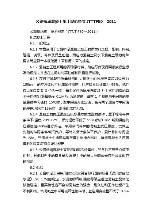 公路桥涵混凝土施工规范条文JTTTF50—2011