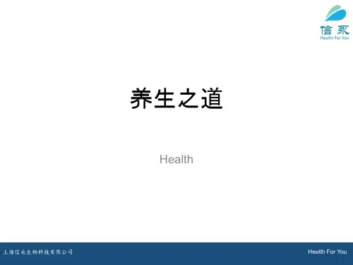 养生之道