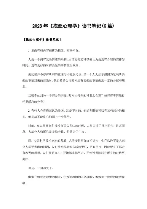 2023年《拖延心理学》读书笔记(6篇)