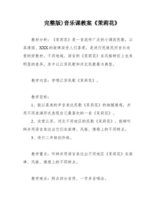 完整版)音乐课教案《茉莉花》