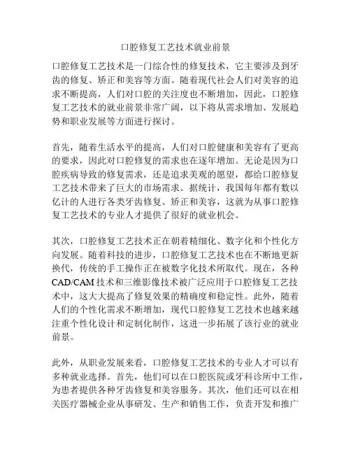 口腔修复工艺技术就业前景