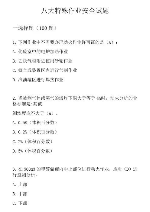 八大特殊、危险作业安全试题集及答案