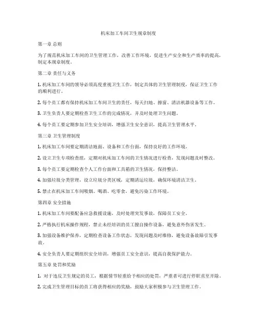 机床加工车间卫生规章制度