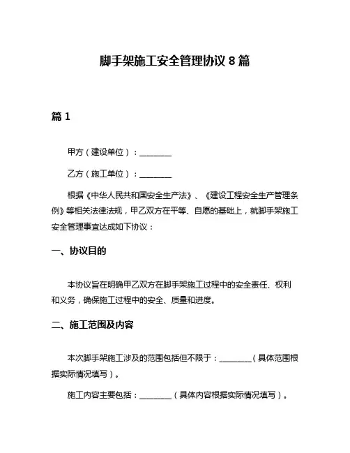 脚手架施工安全管理协议8篇