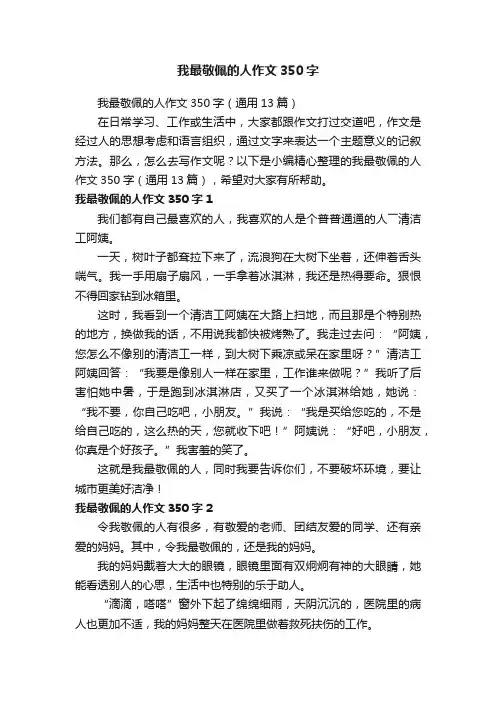 我最敬佩的人作文350字（通用13篇）
