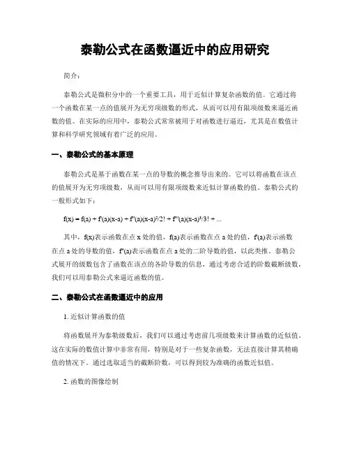 泰勒公式在函数逼近中的应用研究