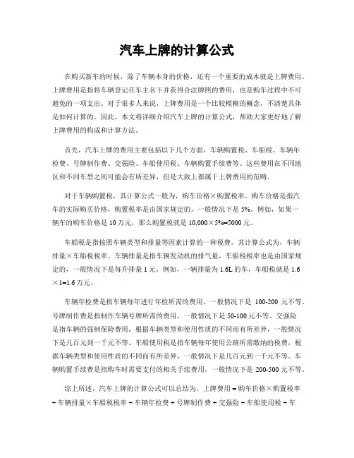 汽车上牌的计算公式