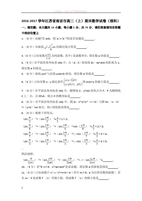 20162017学年江苏省南京市高二(上)期末数学试卷(理科)
