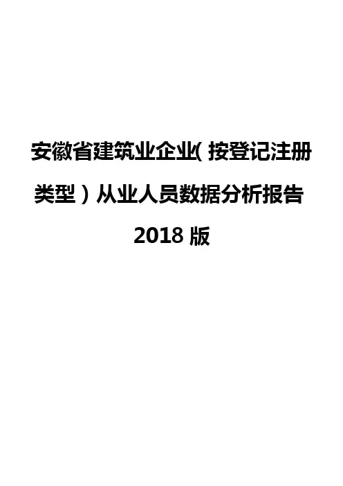 安徽省建筑业企业(按登记注册类型)从业人员数据分析报告2018版