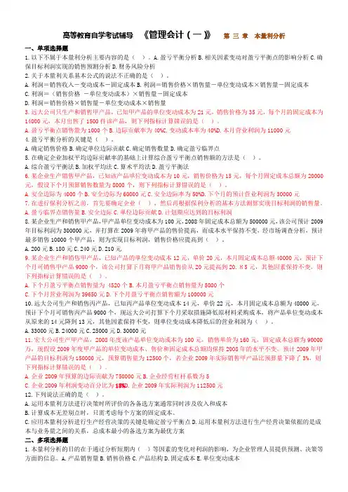 高等教育自学考试辅导  《管理会计(一)》 第 三 章 本量利分析