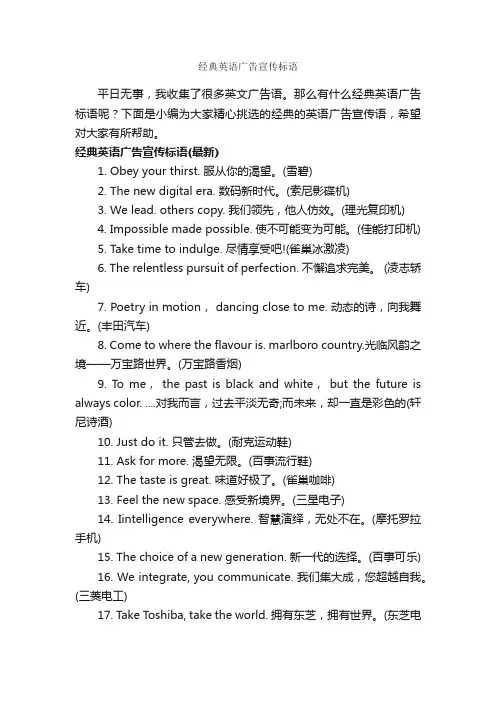 经典英语广告宣传标语_英文广告词_