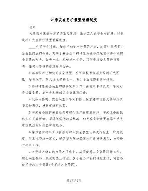 冲床安全防护装置管理制度(5篇)