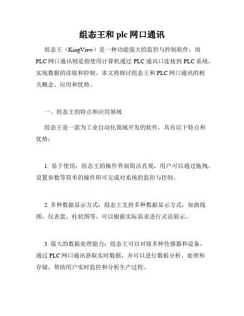组态王和plc网口通讯
