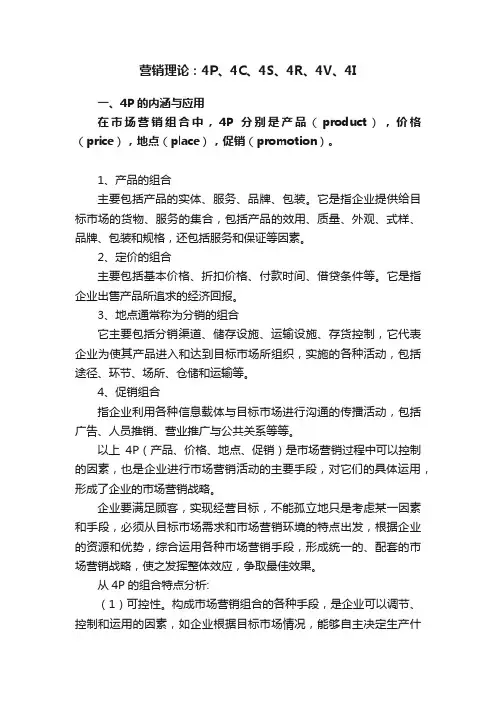 营销理论：4P、4C、4S、4R、4V、4I