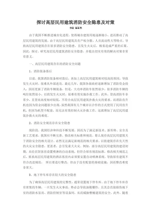 探讨高层民用建筑消防安全隐患及对策