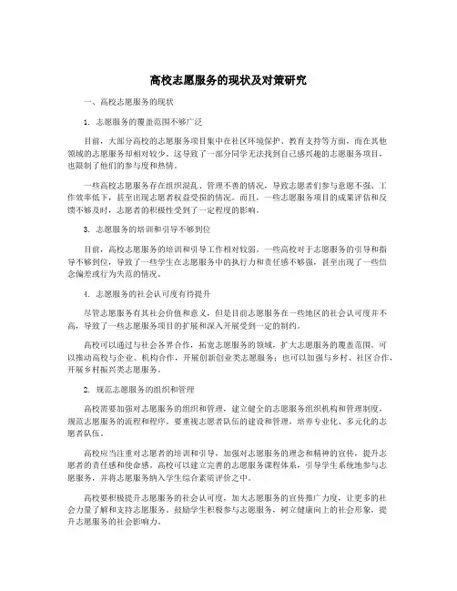 高校志愿服务的现状及对策研究