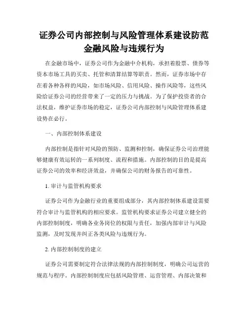 证券公司内部控制与风险管理体系建设防范金融风险与违规行为
