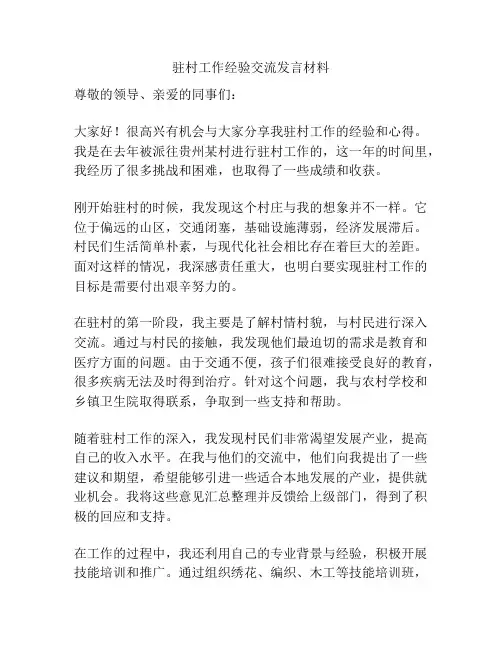 驻村工作经验交流发言材料