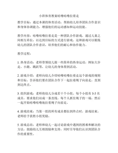 小班体育教案咕噜咕噜拉着走