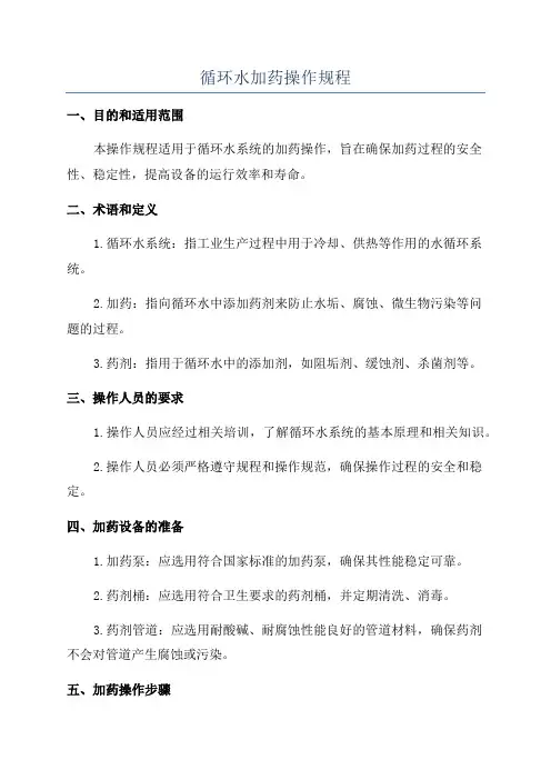 循环水加药操作规程