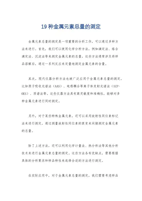 19种金属元素总量的测定