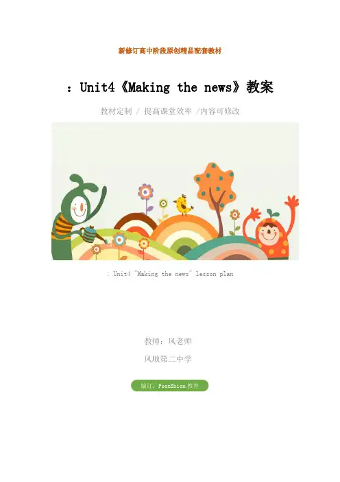 高二英语：Unit4《Making the news》教案