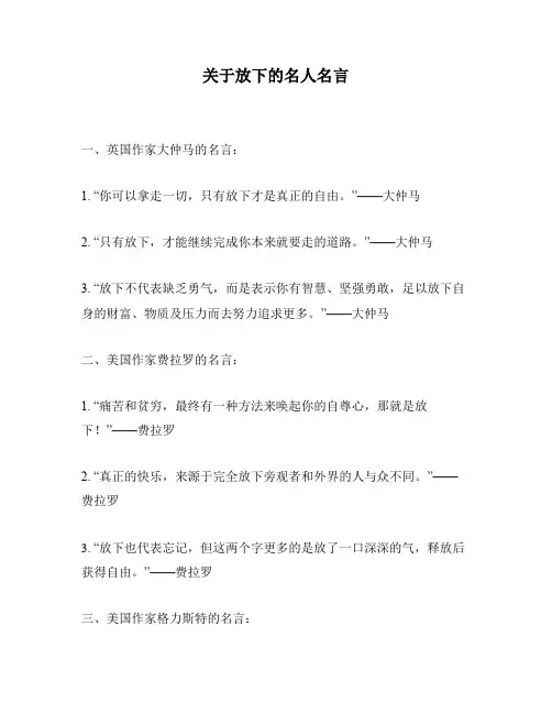关于放下的名人名言