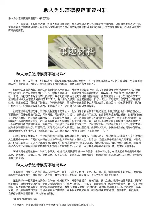 助人为乐道德模范事迹材料