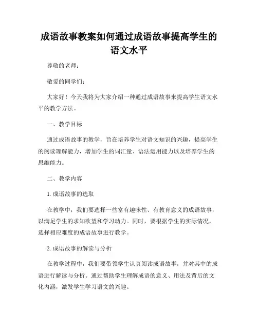 成语故事教案如何通过成语故事提高学生的语文水平