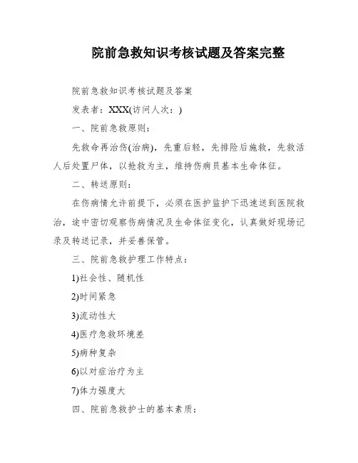 院前急救知识考核试题及答案完整