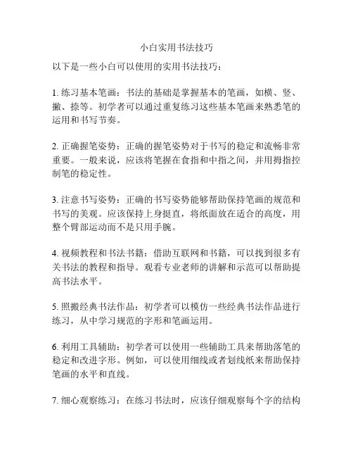 小白实用书法技巧