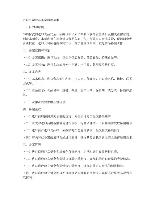 进口公司食品备案制度范本