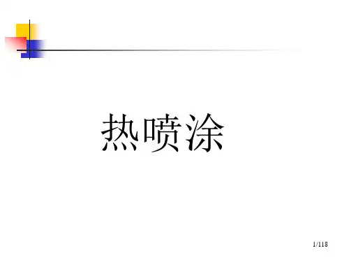 热喷涂