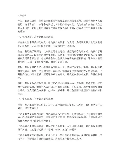 扎根基层奋斗青春演讲稿