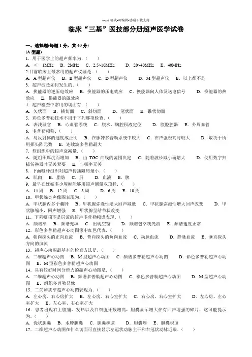 临床“三基”医技分册超声医学试卷