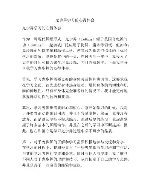 鬼步舞学习的心得体会