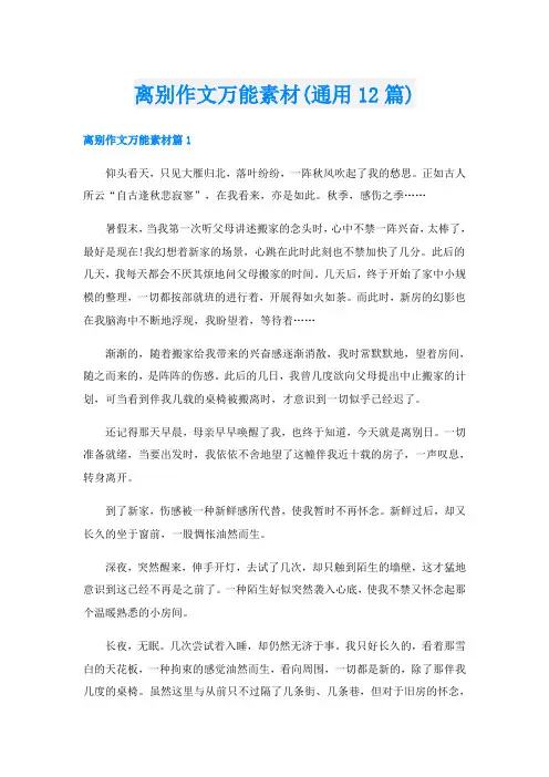 离别作文万能素材(通用12篇)
