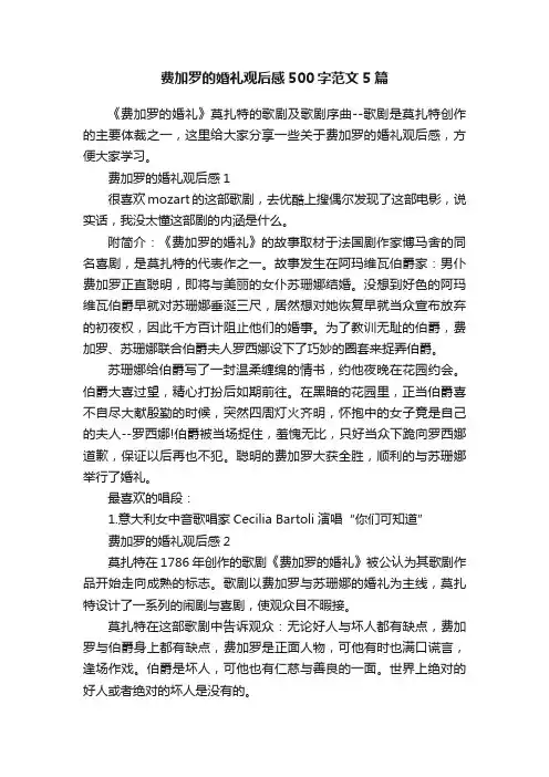 费加罗的婚礼观后感500字范文5篇