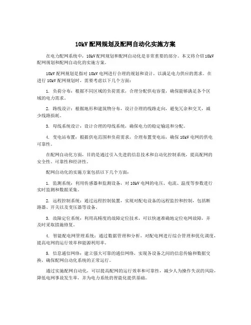 10kV配网规划及配网自动化实施方案