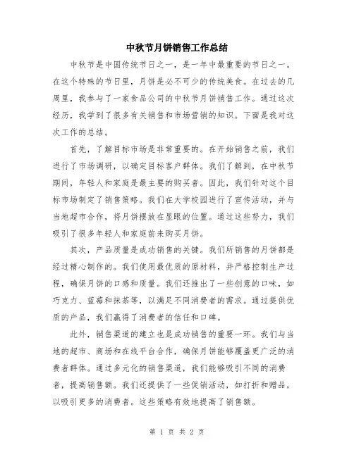 中秋节月饼销售工作总结