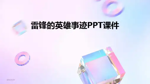雷锋的英雄事迹PPT课件