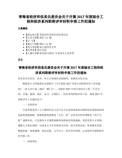 青海省经济和信息化委员会关于开展2017年度综合工程和经济系列职称评审材料申报工作的通知