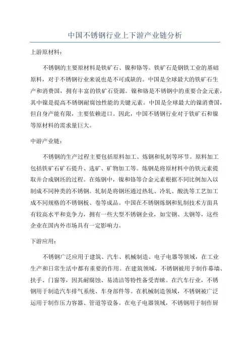 中国不锈钢行业上下游产业链分析